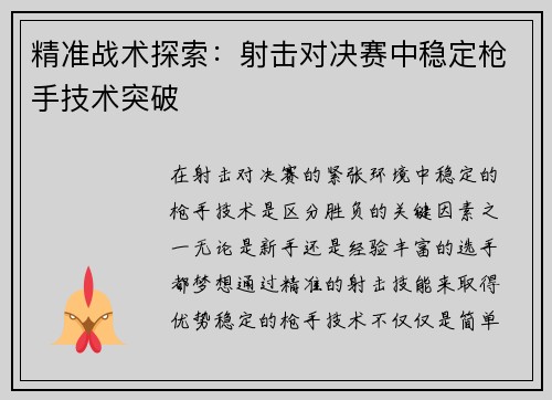 精准战术探索：射击对决赛中稳定枪手技术突破