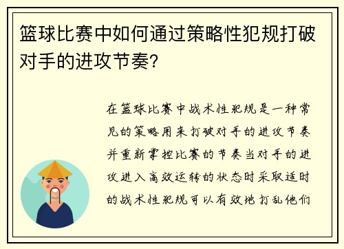 篮球比赛中如何通过策略性犯规打破对手的进攻节奏？