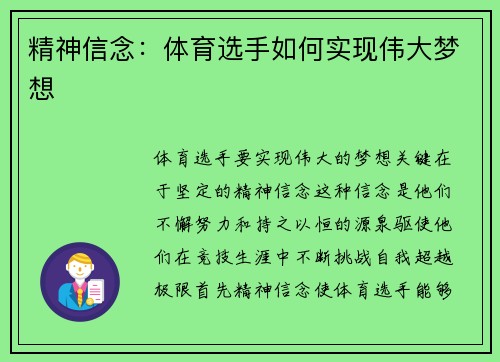 精神信念：体育选手如何实现伟大梦想