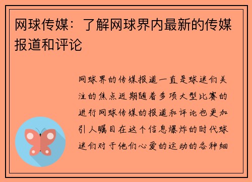 网球传媒：了解网球界内最新的传媒报道和评论