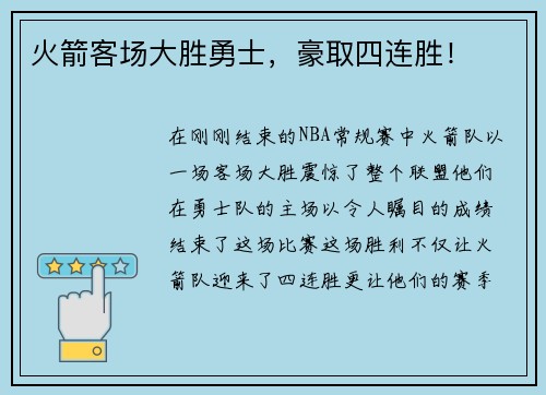 火箭客场大胜勇士，豪取四连胜！