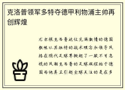 克洛普领军多特夺德甲利物浦主帅再创辉煌