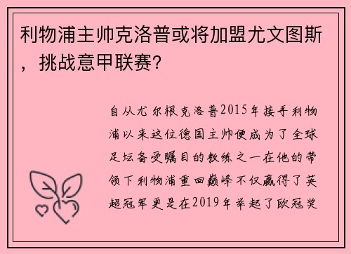 利物浦主帅克洛普或将加盟尤文图斯，挑战意甲联赛？