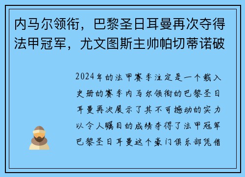 内马尔领衔，巴黎圣日耳曼再次夺得法甲冠军，尤文图斯主帅帕切蒂诺破茧成蝶