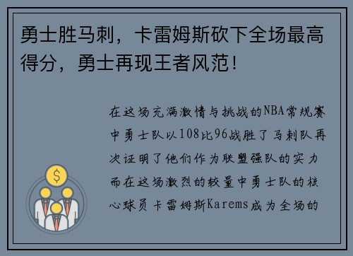 勇士胜马刺，卡雷姆斯砍下全场最高得分，勇士再现王者风范！