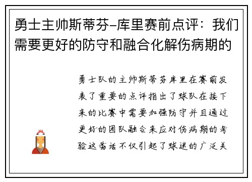 勇士主帅斯蒂芬-库里赛前点评：我们需要更好的防守和融合化解伤病期的考验