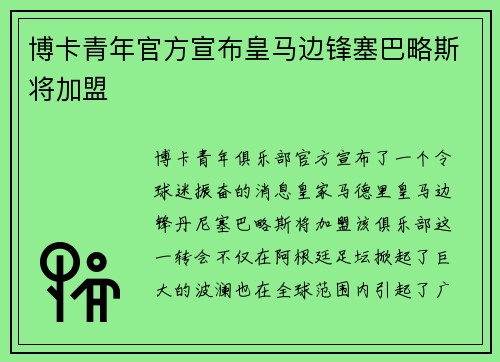 博卡青年官方宣布皇马边锋塞巴略斯将加盟