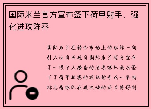 国际米兰官方宣布签下荷甲射手，强化进攻阵容