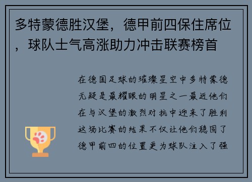 多特蒙德胜汉堡，德甲前四保住席位，球队士气高涨助力冲击联赛榜首