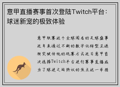 意甲直播赛事首次登陆Twitch平台：球迷新宠的极致体验