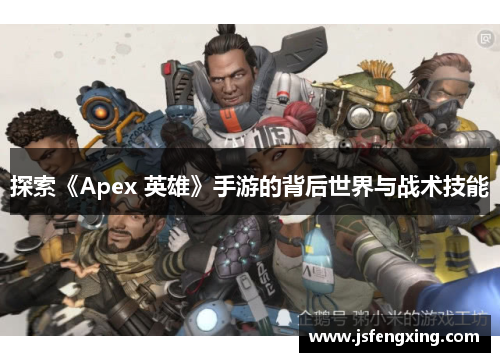 探索《Apex 英雄》手游的背后世界与战术技能