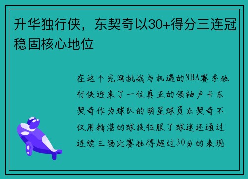 升华独行侠，东契奇以30+得分三连冠稳固核心地位