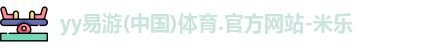 yy易游